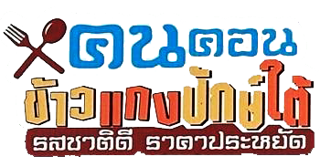 คนคอนอาหารปักษ์ใต้